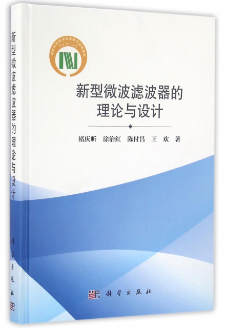 保正版现货 新型微波滤波器的理论与设计褚庆昕涂治红陈付昌王欢科学出版社