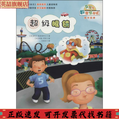 正版图书 数学帮帮忙眼镜劳拉德里斯科尔范晓星柏瑞考特新蕾出版社