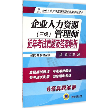 【正版书包邮】企业人力资源管理师职业资格用书企业人力资源管理师近年真题及解析三级徐明机械工业出版社