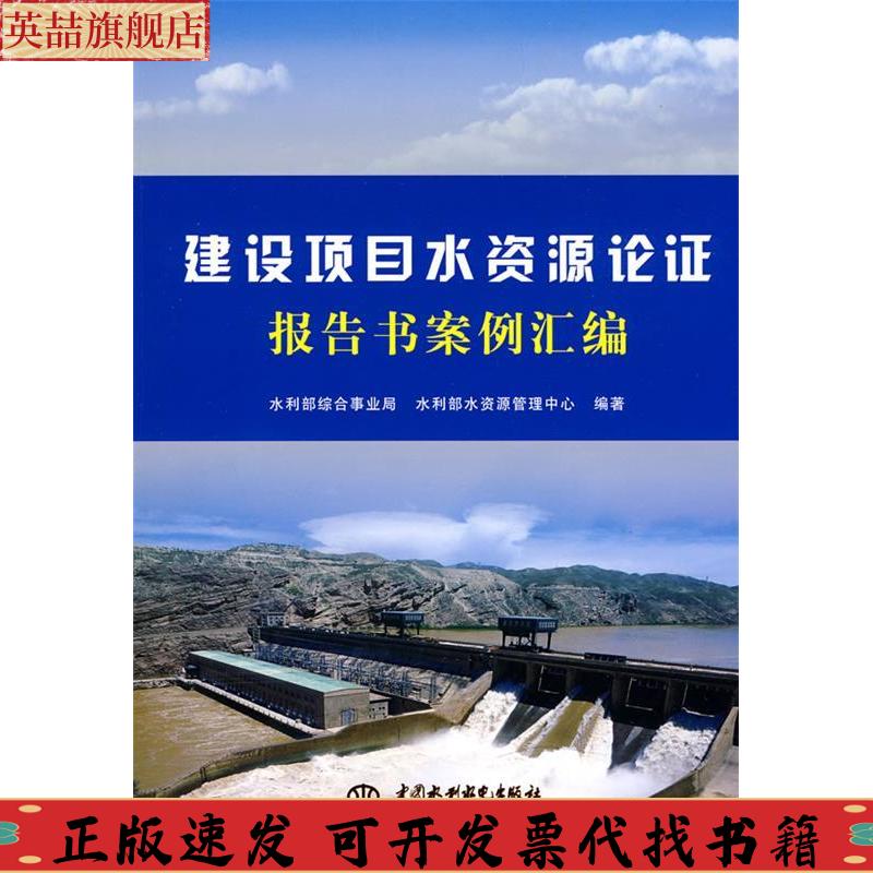 正版图书 建设项目水资源论报告案例汇编水利部综合事业局水利部水资源管理中心水利水电出版社