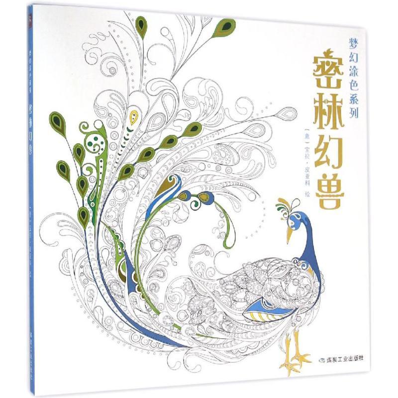 【正版书包邮】梦幻涂色系列密林幻兽宝拉皮亚科煤炭工业出版社