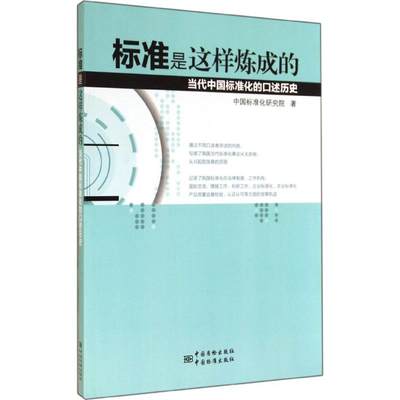 保正版现货 标准是这样炼成的当代中国标准化的口述历史中国标准化研究院中国标准出版社