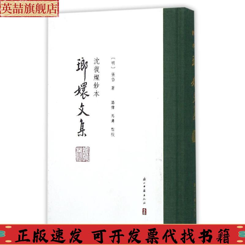 【正版书包邮】琅嬛文集沈復燦鈔本张岱路伟校马涛校浙江古籍出版社