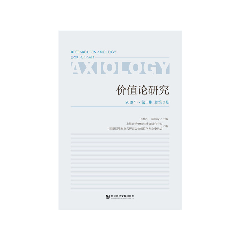 【正版书包邮】价值论研究2019年期孙伟平陈新汉上海大学价值与社会研究中心中国辩唯物主义研究会价值哲学专业委员会社会科