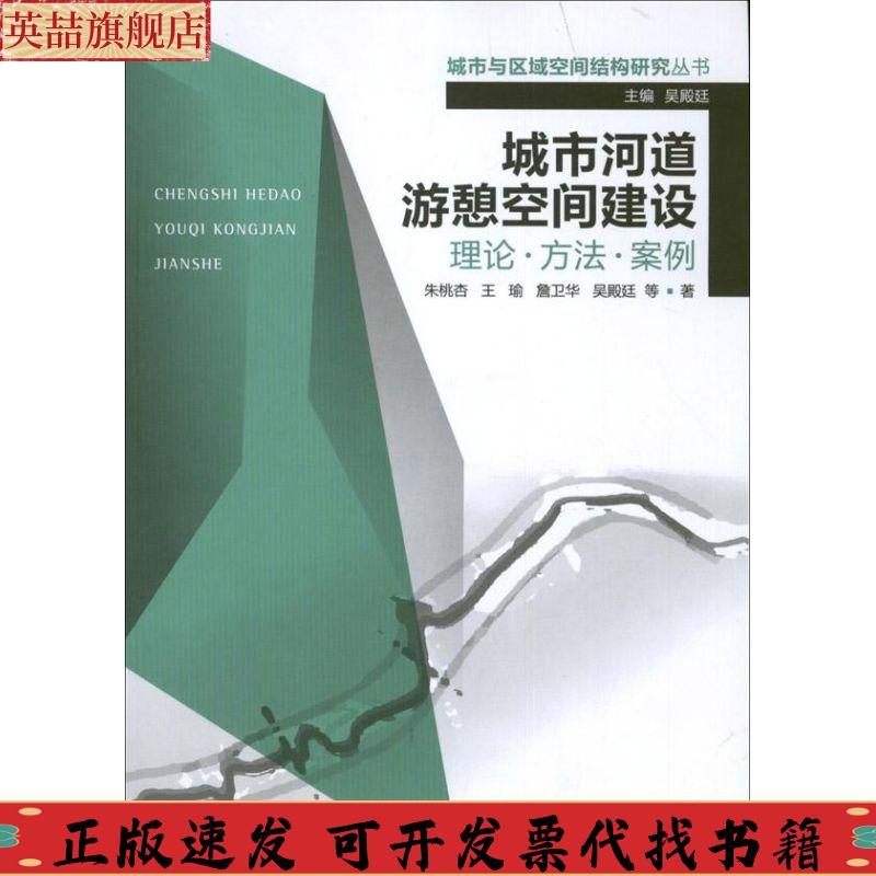 【正版书包邮】城市与区域空间结构研究丛书河道游憩空间建设理论方法案例朱桃杏王瑜詹卫华吴殿廷东南大学出版社