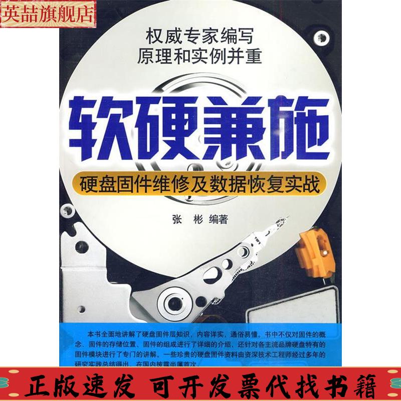 正版图书 软硬兼施硬盘固件维修及数据恢复实战张彬清华大学出版社