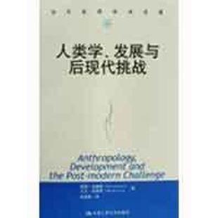 保正版 社 人类学发展与后现代挑战凯蒂加德纳大卫刘易斯张有春中国人民大学出版 现货