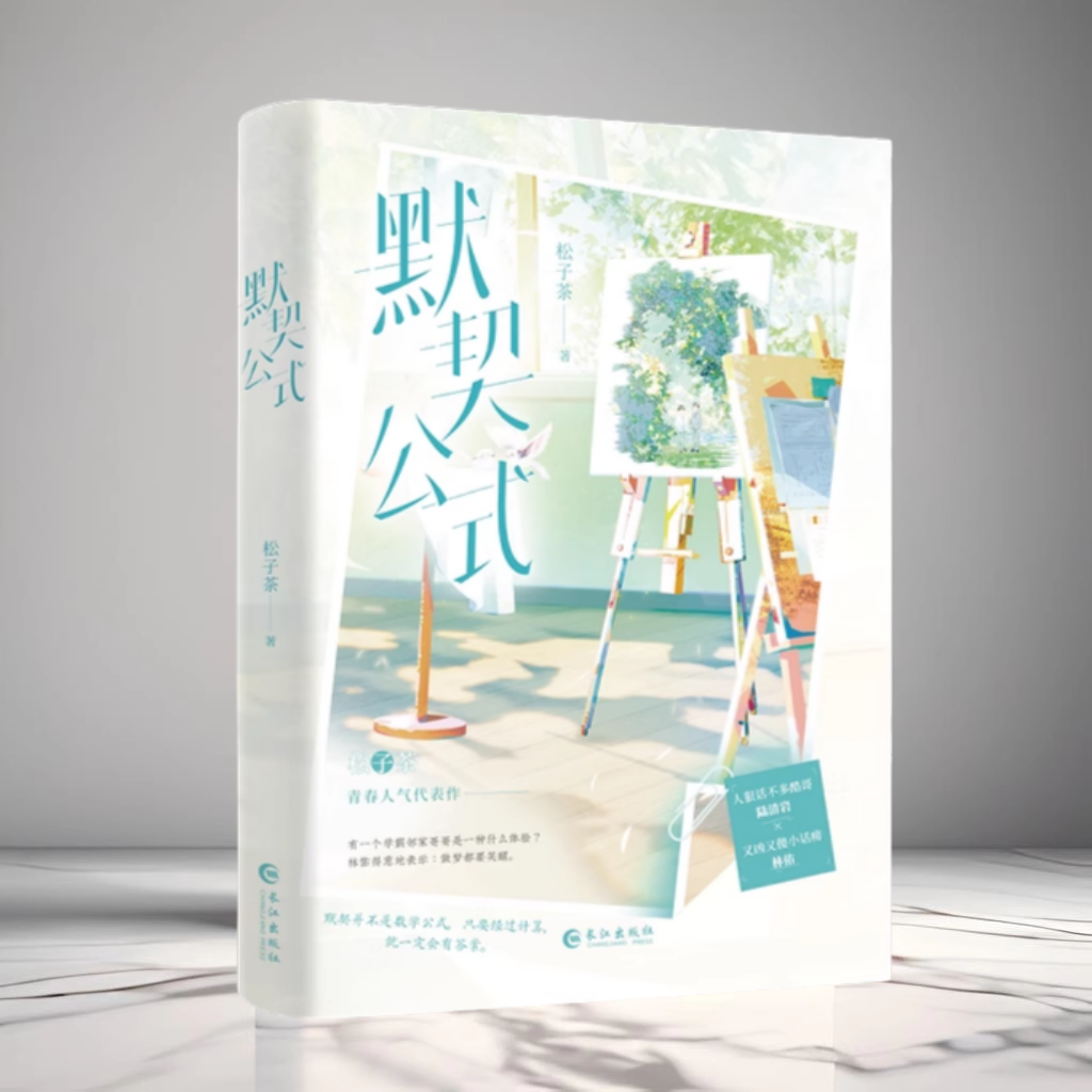 正版现货 默契公式 松子茶著网络原名顶级诱捕公式 人狠话不多酷哥陆清岩×又凶又傻小话唠林佑 双男主小说校园甜宠青春文学实体书