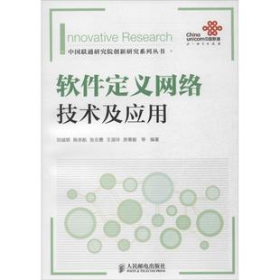 保正版 社 中国联通研究院创新研究系列丛书软件定义网络技术与应用刘诚明陈赤航张云勇人民邮电出版 现货