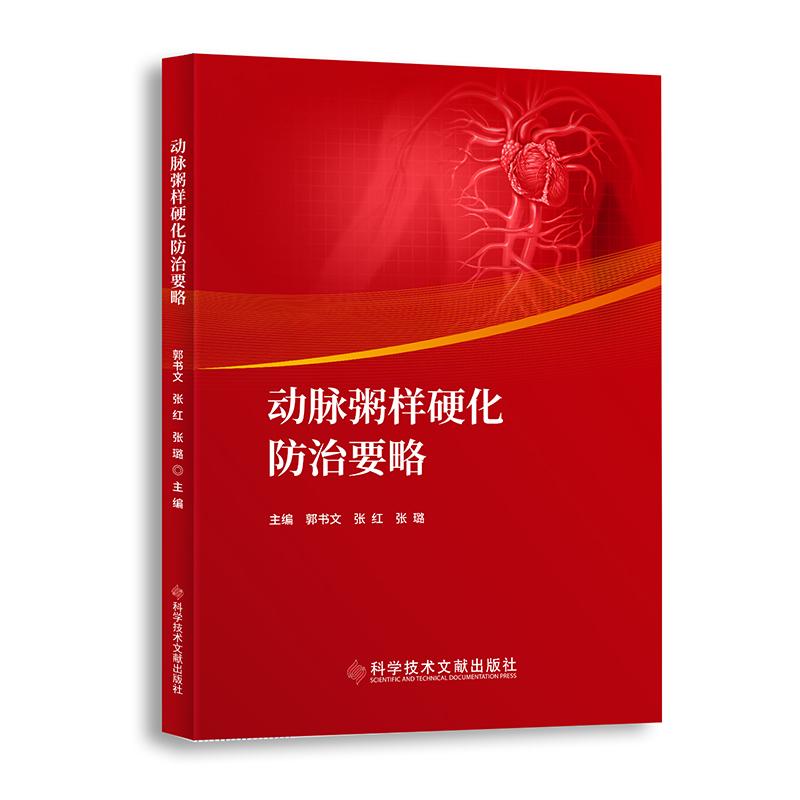 【正版书包邮】动脉粥样硬化防治要略郭书文张红张璐科学技术文献出版社