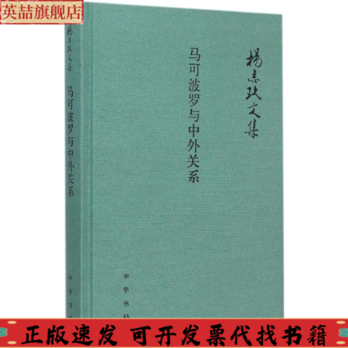 【正版书包邮】马可波罗与中外关系杨志玖中华书局