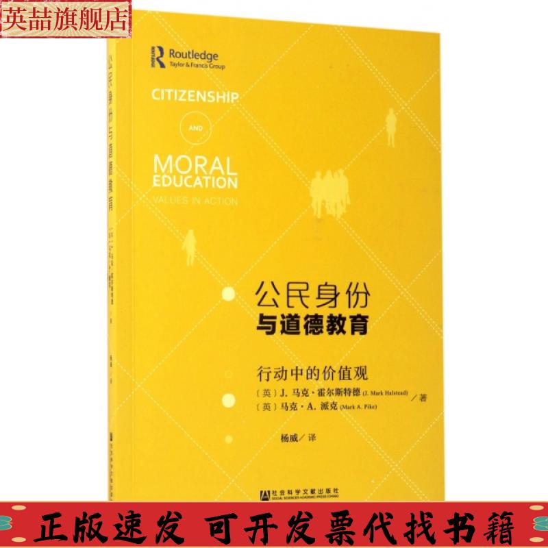正版图书 公民身份与道德教育行动中的价值观霍尔特德;马克派克JMarkHalstead杨威者社会科学文献出版社