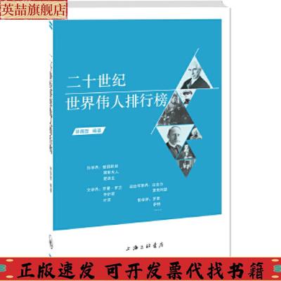 【正版书包邮】二十世纪世界伟人排行榜林衡哲上海三联书店