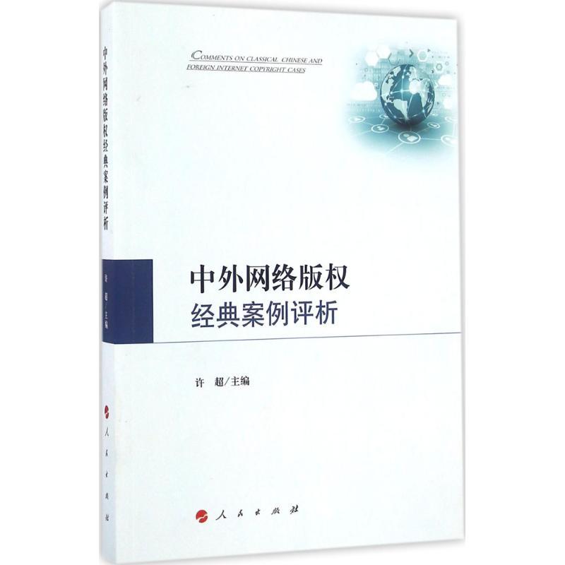 【正版书包邮】中外网络版权经典案例评析许超人民出版社