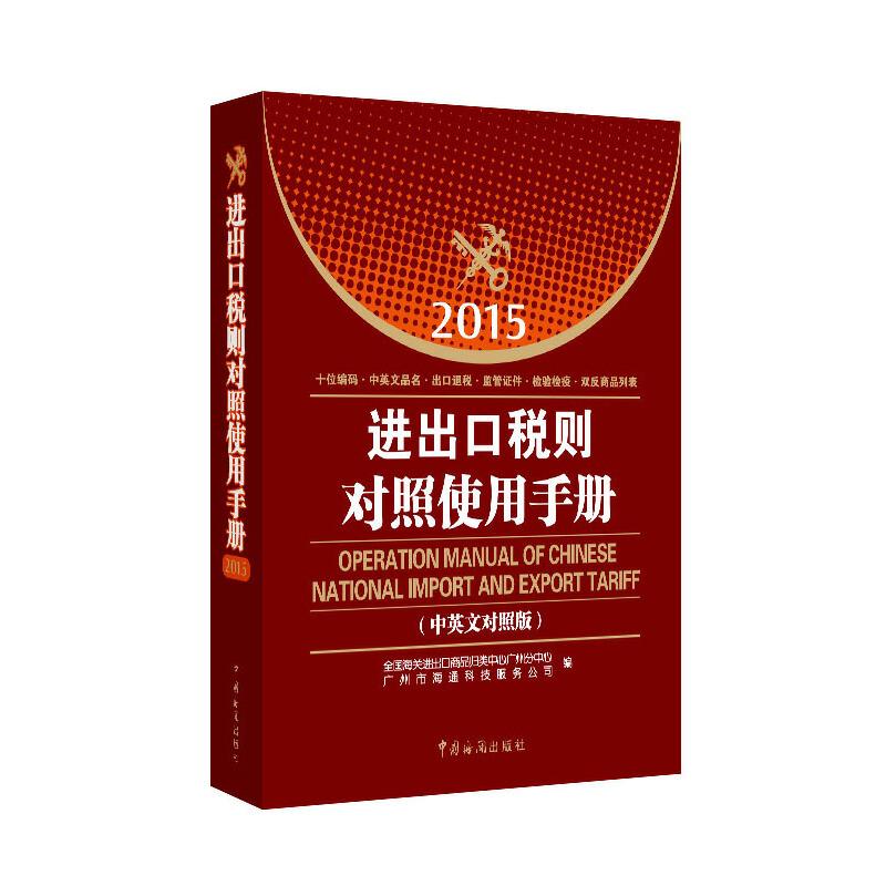 【正版书包邮】进出口税则对照使用手册全国海关进出口商品归类中心广州分中心广州市海通科技服务公司中国海关出版社