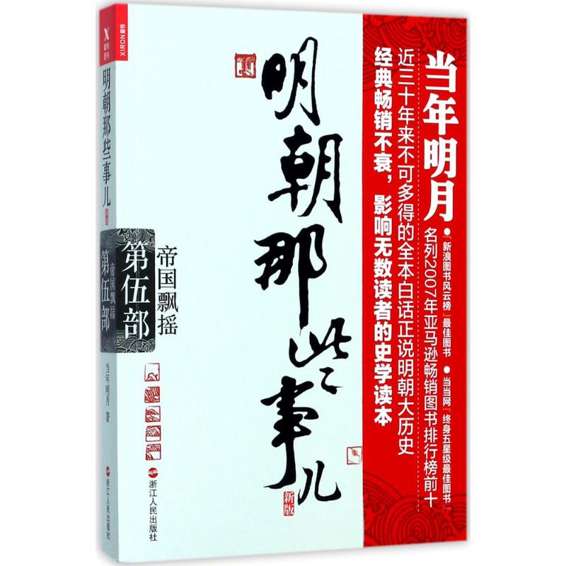 保正版现货明朝那些事儿第5部帝国飘摇新版当年明月浙江人民出版社