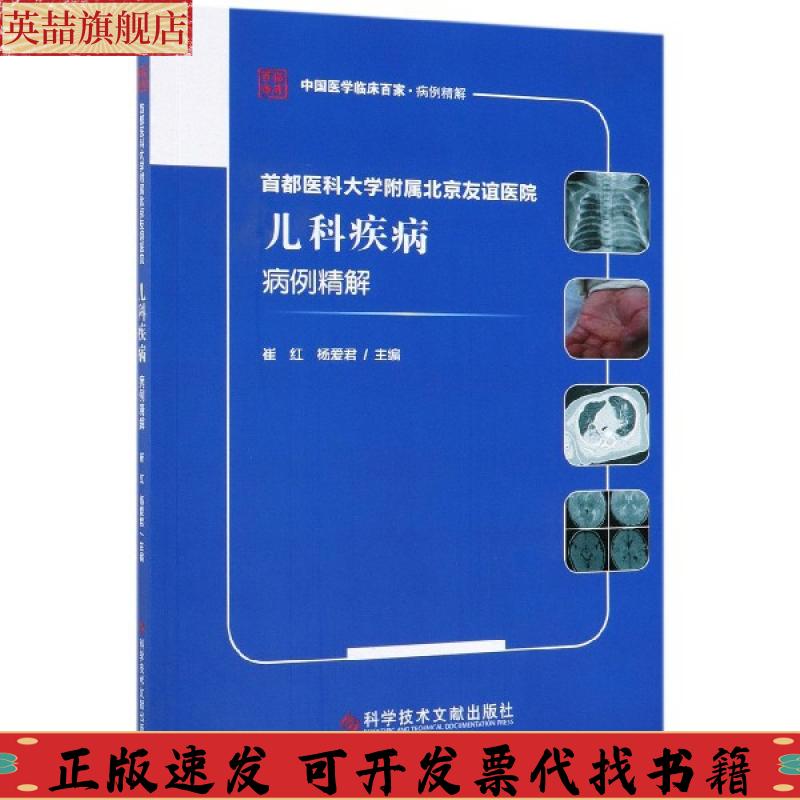 正版图书 首都医科大学附属北京友谊医院儿科疾病病例精解崔红杨爱君科学技术文献出版社