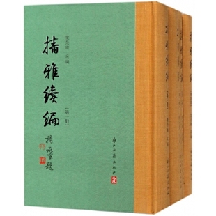 现货 保正版 播雅续编精装 繁体竖排全四册龙先绪浙江古籍出版 社