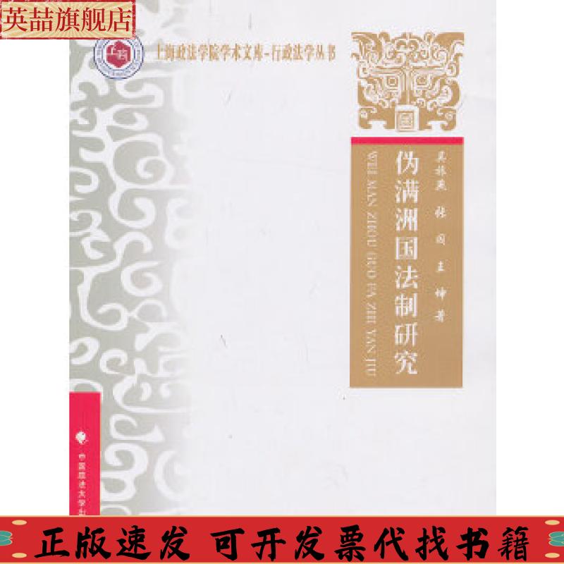 正版图书 上海政法学院学术文库行政法学丛书伪满州国法制研究吴旅燕张闯王坤中国政法大学出版社