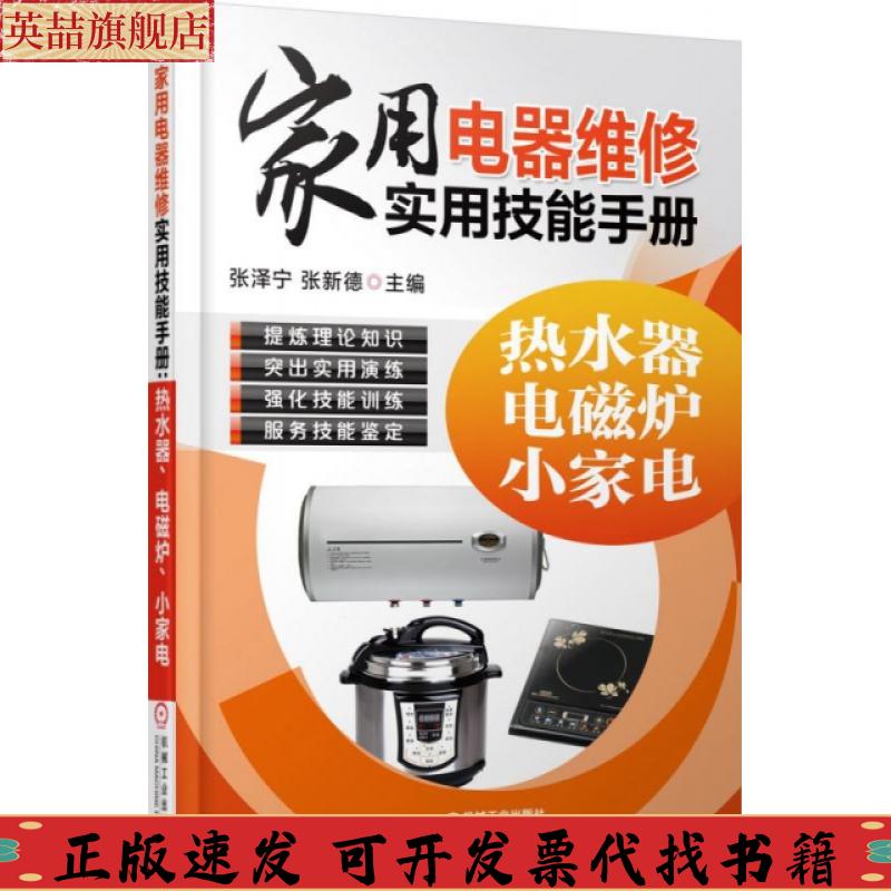 正版图书 家用电器维修实用技能手册热水器电磁炉小家电张泽宁张新德机械工业出版社