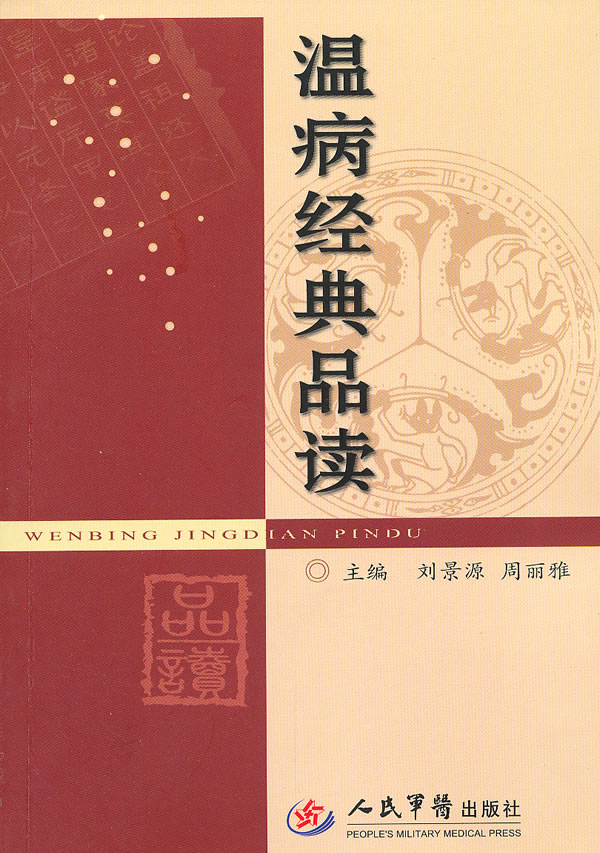 正版图书 温病经典品读景周丽雅人民军医出版社