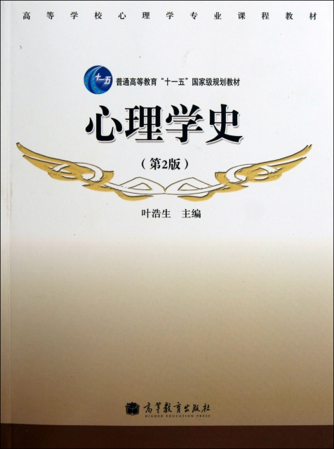 正版图书 心理学史第2版叶浩生高等教育出版社
