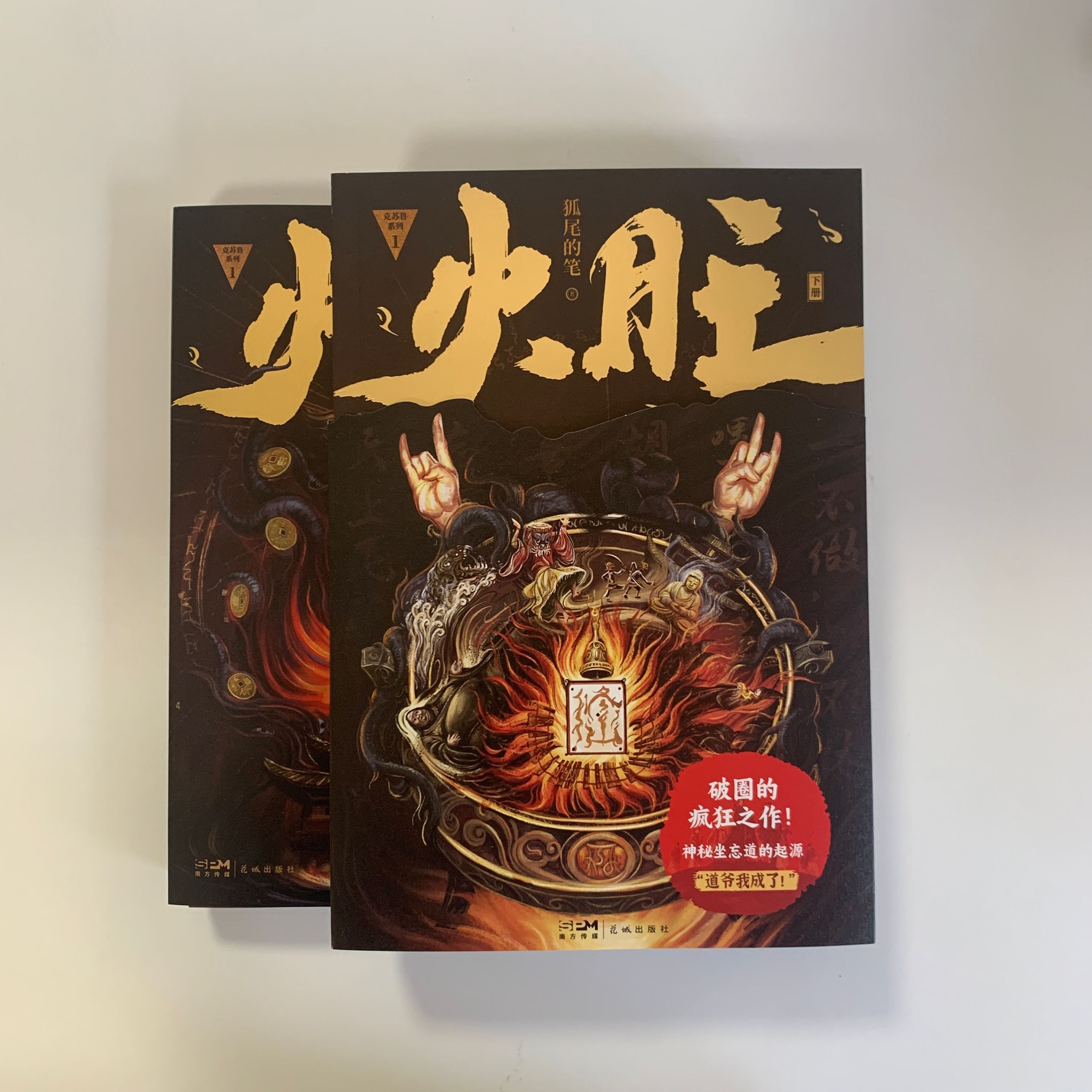 火旺全两册狐尾的笔著