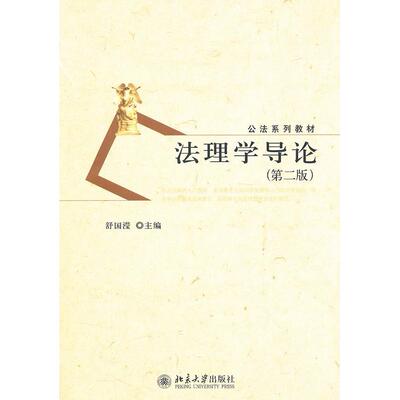 【正版书包邮】公法系列教材法理学导论舒国滢北京大学出版社