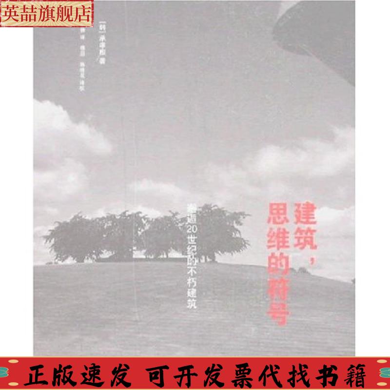 正版图书 建筑思维的符号承孝相徐锋傅滔校韩桂花校清华大学出版社