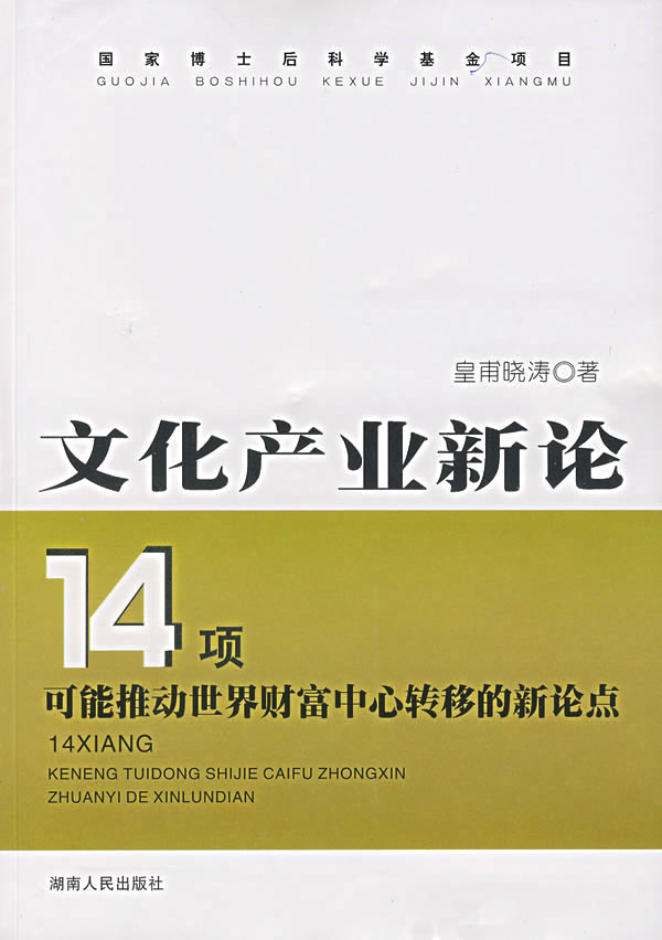 正版图书 文化产业新论14项可能推动世界财富中心转移的新论点皇甫晓涛湖南人民出版社