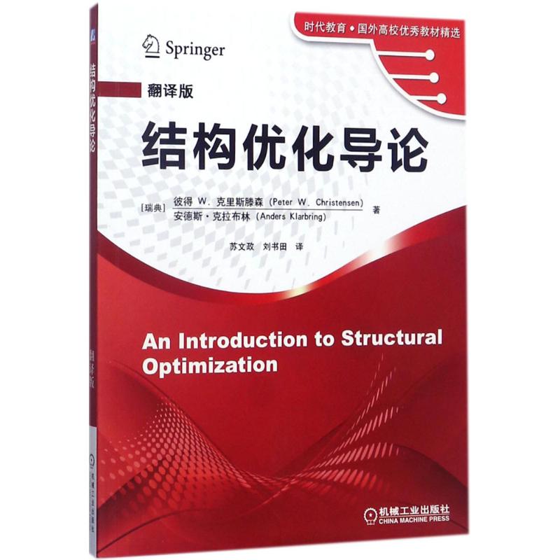 保正版现货 结构优化导论翻译版PeterWChristensenAndersKlarbring刘书田机械工业出版社