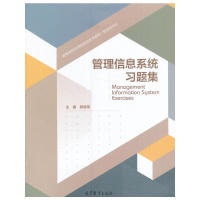 【正版书包邮】管理信息系统习题集郭晓军高等教育出版社