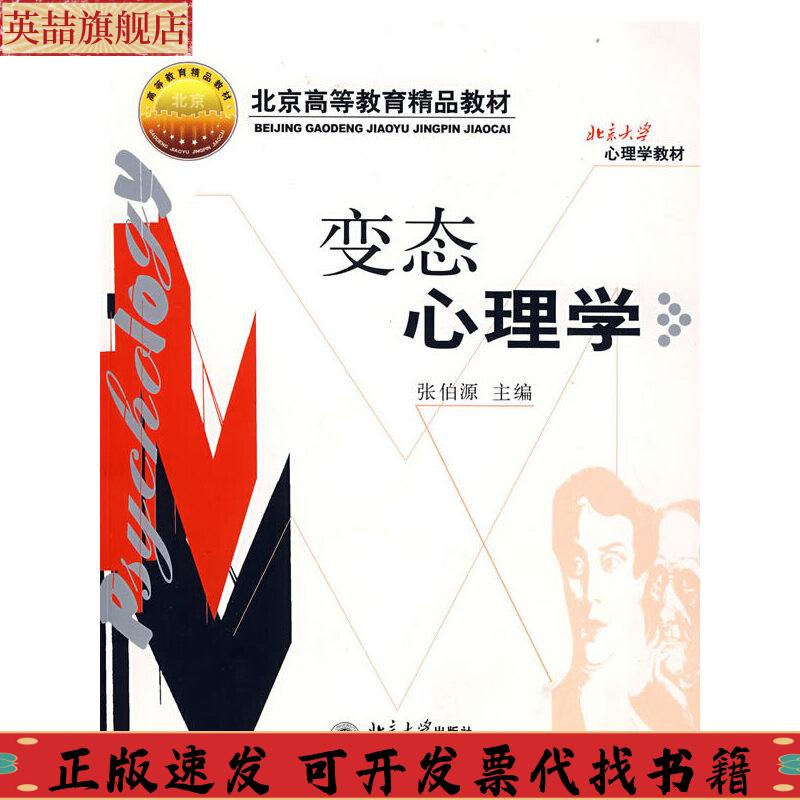 正版图书 变态心理学张伯源北京大学出版社