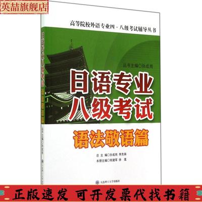 【正版书包邮】日语专业八级语法敬语篇何建军徐莲孙成岗大连理工大学出版社