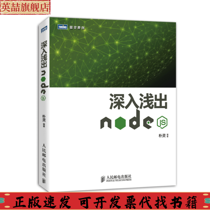 【正版书包邮】深入浅出Nodejs朴灵人民邮电出版社