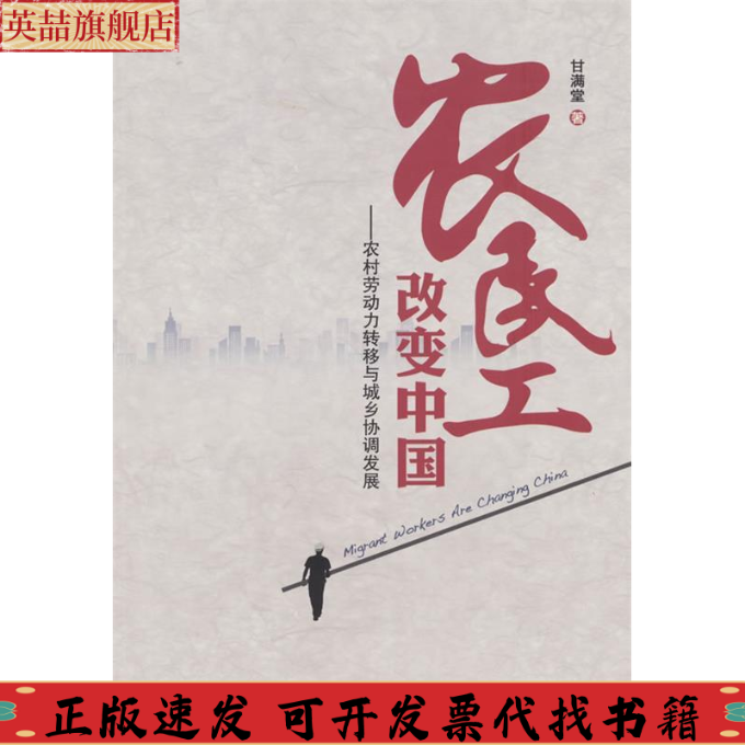 正版图书 农民工改变中国农村劳动力转移与城乡协调发展甘满堂社会科学文献出版社