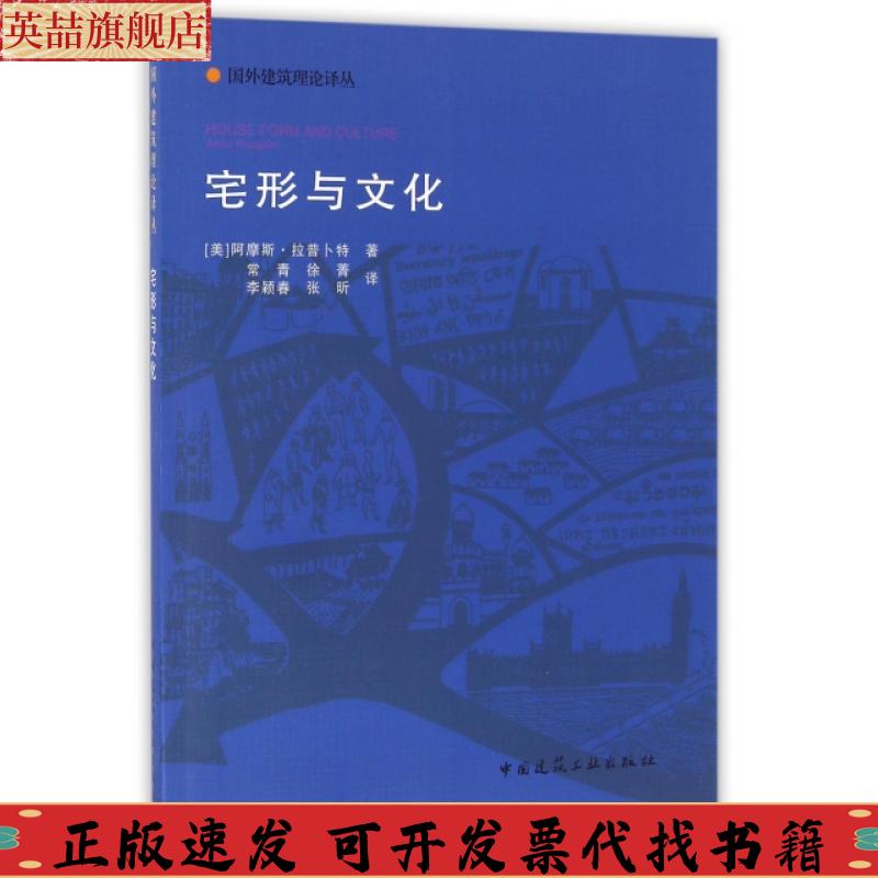 正版图书 宅形与文化拉普卜特中国建筑工业出版社