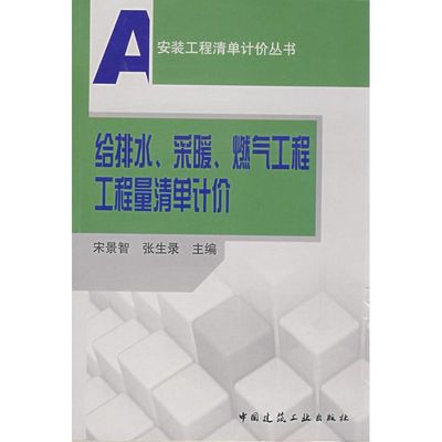 保正版现货 给排水采暖燃气工程工程量清单计价宋景智张生录中国建筑工业出版社