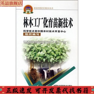 社 林木工厂化育苗新技术许传森许洋中国农业科学技术出版 正版 图书