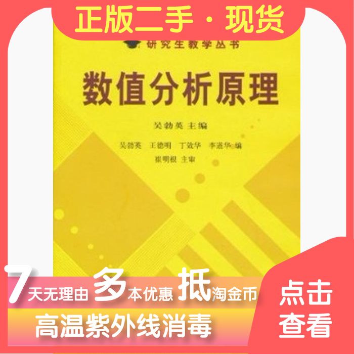 保正版现货 数值分析原理崔明根吴勃英王德明丁效华科学出版社