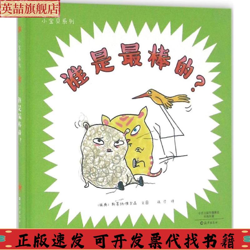 正版图书 谁是的小宝贝系列斯蒂纳维尔森张可海燕出版社