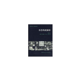 社 形态构成解析田学哲中国建筑工业出版 正版 书籍
