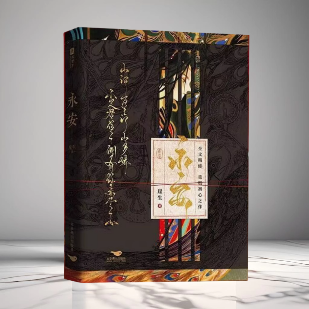 永安小说崖生著病娇皇叔萧
