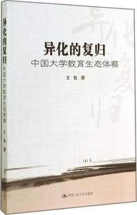 现货 保正版 异化 复归中国大学教育生态体察文魁中国人民大学出版 社