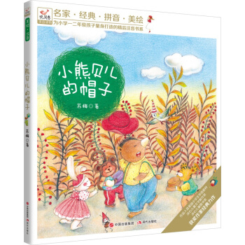 【正版书包邮】小熊贝儿的帽子悦阅鸟拼音读物为小学一二年级孩子量身打造的精品注音书系苏梅现代出版社
