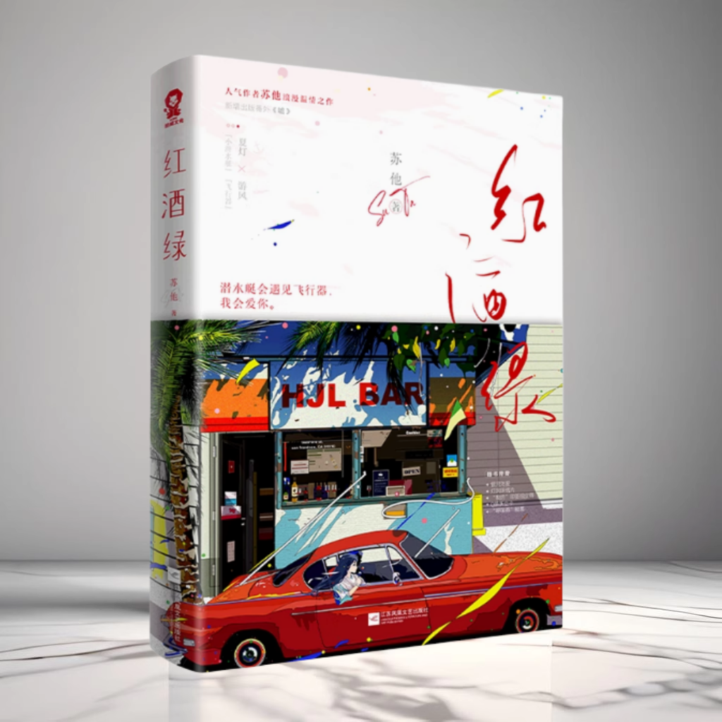 正版现货 红酒绿小说 苏他著 潜水爱好者夏灯×航天工程学霸游风 新增番外嘘赠汪伦遥遥将军青春校园甜宠暗恋成真青春文学小说