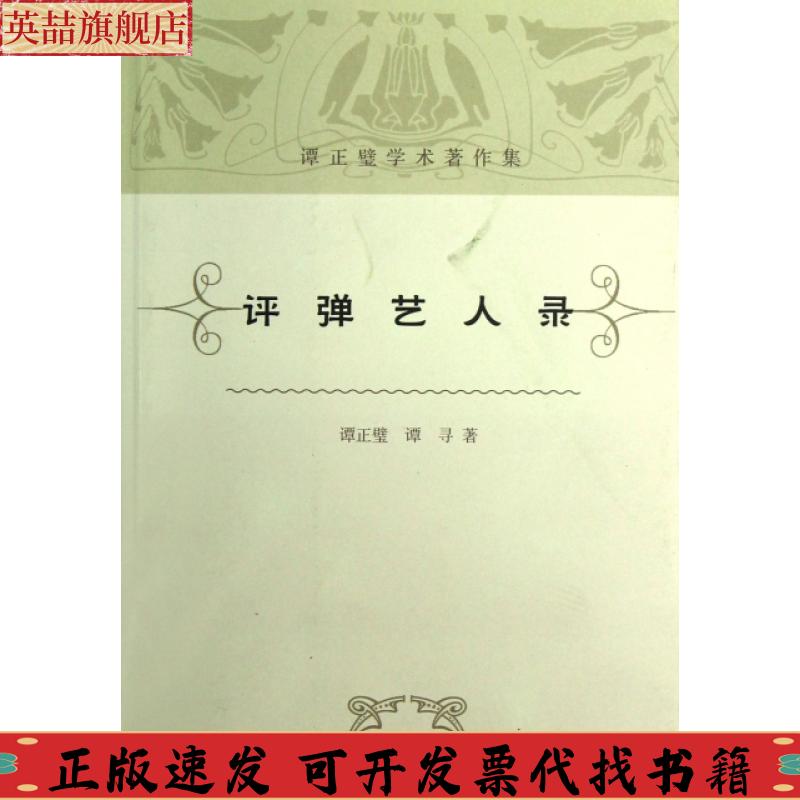 正版图书 评弹艺人录谭正璧学术著作集谭正璧谭寻注上海古籍出版社