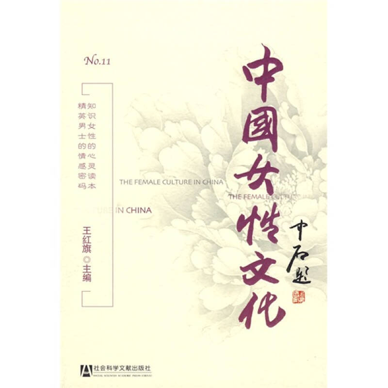 【正版书包邮】中国女文化1王红旗社会科学文献出版社