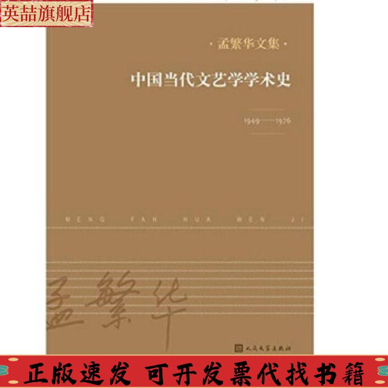 【正版书包邮】中国当代文艺学学术史孟繁华人民文学出版社