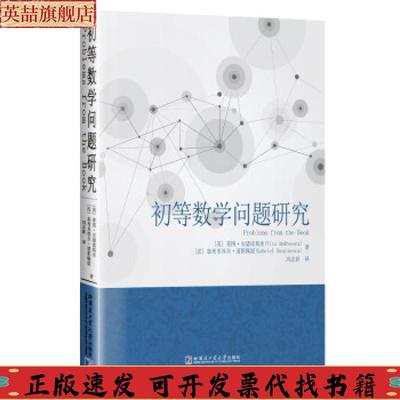 【正版书包邮】初等数学问题研究蒂图安德雷斯库哈尔滨工业大学出版社